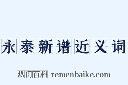 永泰新谱近义词是什么意思的图片